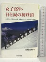 【中古】女子高生・汗と涙の初登頂 立川女子高校山岳部 未踏峰コングール4峰への挑戦 (ノンフィクション・ワールド)