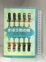 【中古】まほう色の瞳 徳間書店 エンリケ バリオス