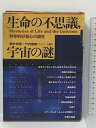 【中古】生命の不思議、宇宙の謎 科学的好奇心の現在 白揚社 ウィリアム・H ショア