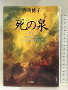 【中古】死の泉 (ハヤカワ・ミステリワールド) 早川書房 皆川 博子