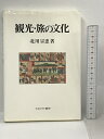 【中古】観光・旅の文化 ミネルヴァ書房 北川 宗忠