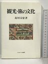 【中古】観光・旅の文化 ミネルヴァ書房 北川 宗忠