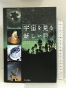 【中古】宇宙を見る新しい目 日本評論社 日本物理学会