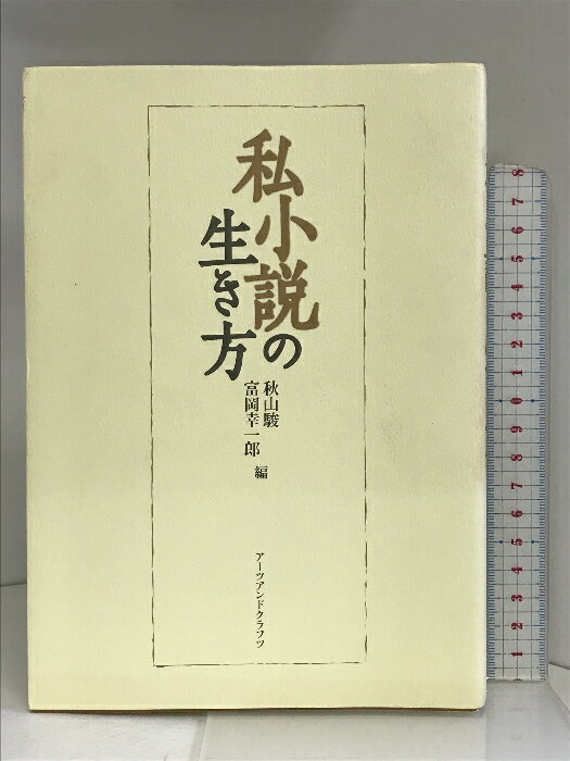 【中古】私小説の生き方 アーツアンドクラフツ 秋山 駿