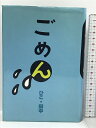 【中古】ごめん 偕成社 ひこ田中
