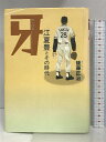 【中古】牙―江夏豊とその時代 講談社 後藤 正治