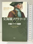 【中古】女海賊メアリ・リード 第2巻 水晶ドクロの秘密 草思社 ミレイユ カルメル