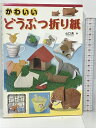 【中古】かわいいどうぶつ折り紙 主婦と生活社 山口 真