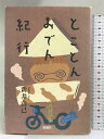 【中古】とことんおでん紀行 凱風社 新井 由己