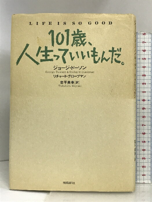 【中古】101歳、人生っていいもんだ。 飛鳥新社 ジョージ・ドーソン