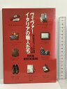 【中古】ヴィヴァ!イタリアの職人(アルティジャーノ)たち 神の指をもつ人々の物語 世界文化社 松山 猛