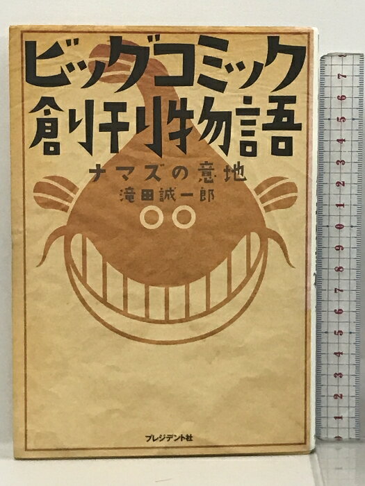 【中古】ビッグコミック創刊物語―ナマズの意地 プレジデント社 滝田 誠一郎