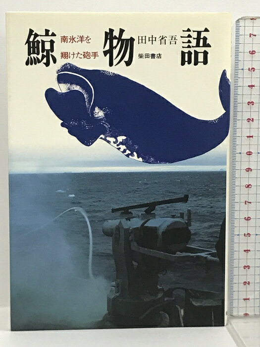 【中古】鯨物語 南氷洋を翔けた砲手 柴田書店 田中 省吾