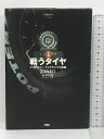 【中古】戦うタイヤ―ブリヂストンF1グランプリ挑戦2564日 双葉社 赤井 邦彦