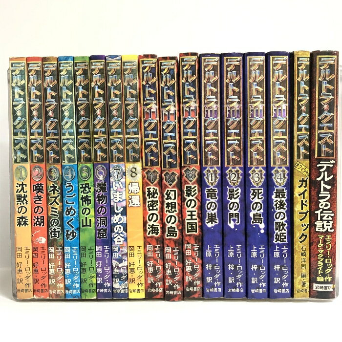 【中古】デルトラクエスト 全15巻+ガイドブック1冊+デルトラの伝説1冊 計17冊セット 岩崎書店 エミリー・ロッタのサムネイル