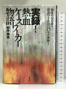 【中古】福祉の心を持つ「格闘空手館長」15年の体験! 実録! 熱血ケースワーカー物語 講談社 碇井 伸吾