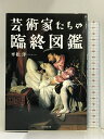 【中古】芸術家たちの臨終図鑑 新人物往来社 平松 洋