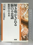 【中古】解き明かされる脳の不思議―脳科学の未来 (自然科学研究機構シンポジウム収録集 5) クバプロ 立花隆