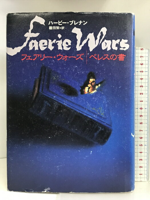 【中古】フェアリー・ウォーズ ベレスの書 ソニーマガジンズ ハービー ブレナン