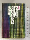 【中古】新版 忘れ得ぬ国文学者たち―并 憶い出の明治大正 右文書院 伊藤正雄