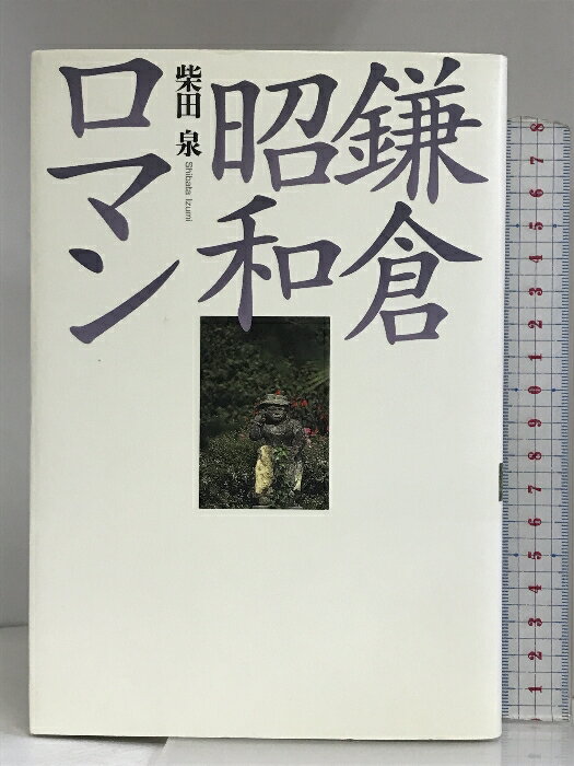 Other - 【中古】鎌倉昭和ロマン 邑書林 柴田 泉