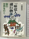 【中古】「味覚人」飛行物体―食の世界を行く 時事通信社 小泉 武夫