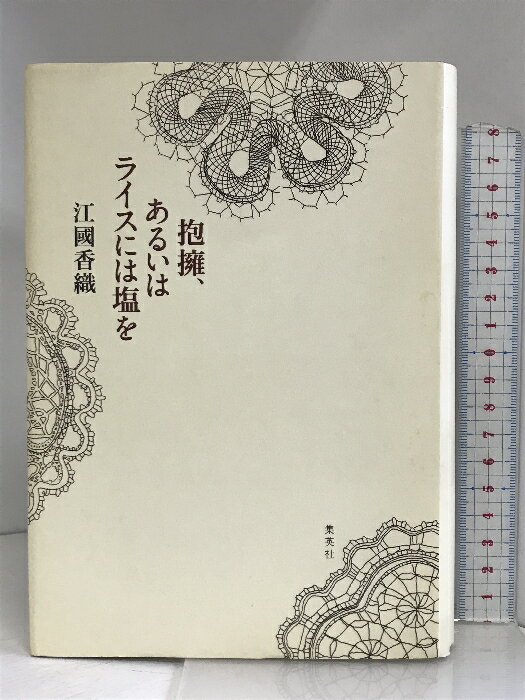 【中古】抱擁、あるい