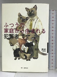 【中古】ふつうの家庭から生まれる犯罪者 主婦の友社 碓井 真史