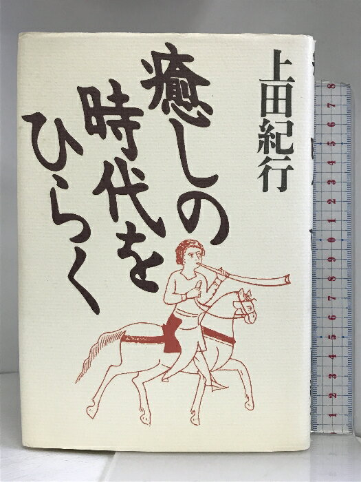 【中古】癒しの時代をひらく 法藏館 上田 紀行