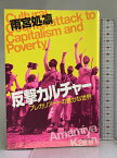 【中古】反撃カルチャー プレカリアートの豊かな世界 角川学芸出版 雨宮　処凛