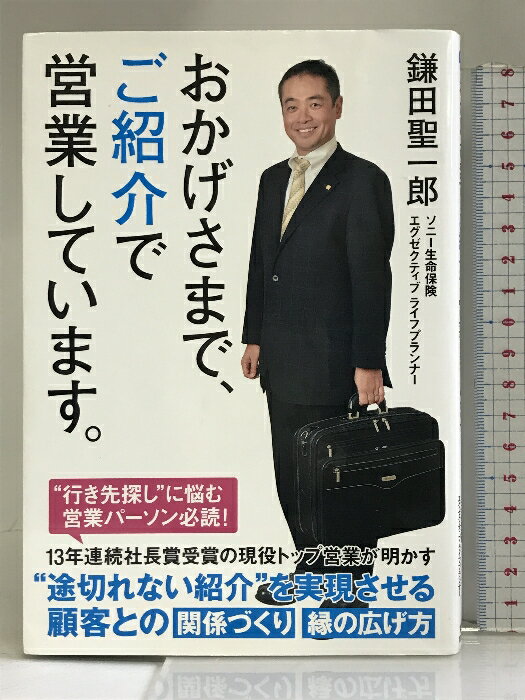 【中古】おかげさまで、ご紹介で営業しています。 すばる舎 鎌田聖一郎