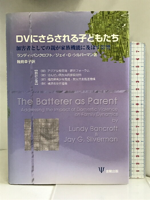 【中古】DVにさらされる子どもたち-加害者としての親が家族機能に及ぼす影響 金剛出版 ランディ・バンクロフト　SKU03K-231020004058001-002　jan9784772408318　コンディション中古 - 可　コンディション説明表紙にスレ、ヨレ、ヤケ、傷み、天地小口に多少のヤケ、シミ、があります。本を読むことに支障はございません。※注意事項※■商品・状態はコンディションガイドラインに基づき、判断・出品されております。■付録等の付属品がある商品の場合、記載されていない物は『付属なし』とご理解下さい。※ ポイント消化 にご利用ください。　送料ゆうメール　商品説明【当店の商品詳細・付属品や状態はコンディション説明でご確認ください。こちらに記載がある場合は書籍本体・内容の説明や元の付属品の説明であり、当店の商品とは異なる場合があります。参考としてご覧ください。】ドメスティック・バイオレンス(DV)がある家庭に育つ子どもたちは,直接的な虐待被害や,母親への暴力場面を目撃する恐怖にとどまらず,DV加害者の操作的・支配的行動によって,情緒面や発達面に重大な影響を受ける。本書では,これまで個別の問題として扱われてきたDVと児童虐待を包括的に捉え,DV加害者の親としての態度や行動に注目することで,それがどのように子どもの日常生活を侵食し,家族機能全般にいかなる波紋を及ぼすかを浮き彫りにしている。さらに,子どもが被る短期的・長期的影響を詳細に分析し,加害者が子どもに与えるリスクの評価と,加害者の変化を判定するための実用的な指針を提示したうえで,子どもの回復には母親である被害女性のエンパワメントが必要であると説く。DVや児童虐待に関わる相談機関のカウンセラーやソーシャルワーカーはもとより,児童福祉,司法や警察,医療機関の関係者などにとって,今後の支援の重要な方向性を指し示す一書である。北米児童福祉リソースセンター(North American Resource Center for Child Welfare)2004 Pro Humanitate ・・・　※※※※注意事項※※※※・配送方法は当店指定のものとなります。変更希望の場合は別途追加送料を頂戴します。・送料無料の商品については、当社指定方法のみ無料となります。・商品画像へ、表紙についているステッカーや帯等が映っている場合がありますが、中古品の為付属しない場合がございます。・写真内にある本・DVD・CDなど商品以外のメジャーやライター等のサイズ比較に使用した物、カゴやブックエンド等撮影時に使用した物は付属致しません。コンディション対応表新品未開封又は未使用ほぼ新品新品だがやや汚れがある非常に良い使用されているが非常にきれい良い使用感があるが通読に問題がない可使用感や劣化がある場合がある書き込みがある場合がある付属品欠品している場合がある難あり強い使用感や劣化がある場合がある強い書き込みがある場合がある付属品欠品している場合がある