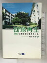 【中古】団地再生―公団住宅に住み続ける クリエイツかもがわ 増永 理彦