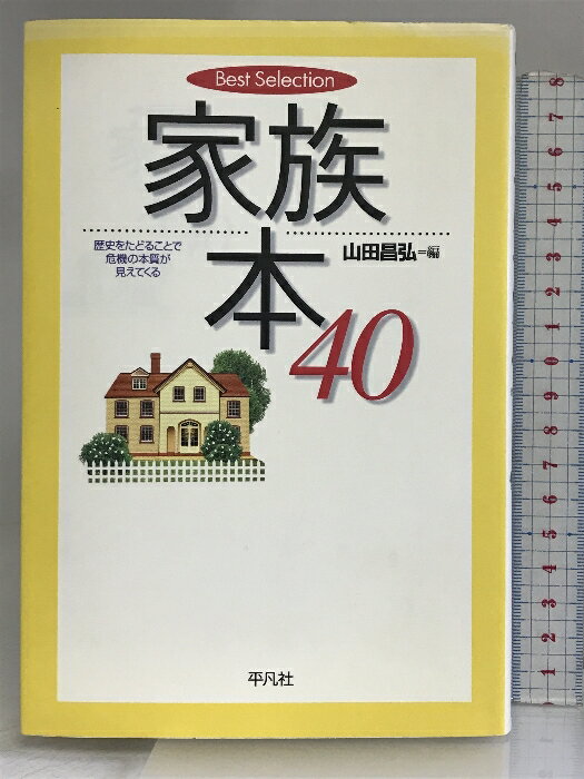 【中古】家族本40―歴史をたどることで危機の本質が見えてくる (Best Selection) 平凡社 山田昌弘