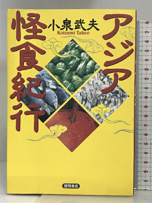 【中古】アジア怪食紀行 徳間書店 小泉 武夫