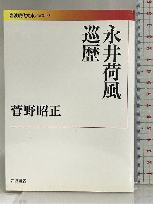 乐天商城 - 【中古】永井荷風巡歴 (岩波現代文庫) 岩波書店 菅野 昭正