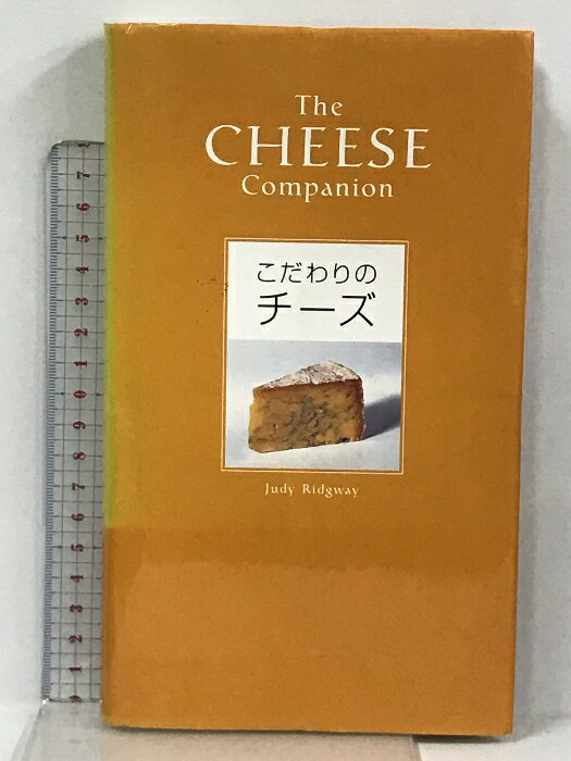 【中古】こだわりのチーズ ネコ・パブリッシング ジュディ リッジウェイ