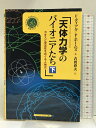 天体力学のパイオニアたち―カオスと安定性をめぐる人物史〈下〉 (シュプリンガー数学クラブ) シュプリンガーフェアラーク東京 ディアク,F.