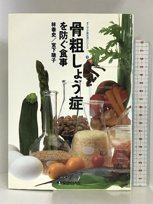 【中古】骨粗しょう症を防ぐ食事 (すこやか食生活シリーズ) 保健同人社 林泰史　SKU04N-231024004067001-000　jan9784832714274　コンディション中古 - 可　コンディション説明表紙に多少のスレ、ヨレ、天地小口にヤケ、多少のスレ、本にヨレ、ヤケ、があります。本を読むことに支障はございません。※注意事項※■商品・状態はコンディションガイドラインに基づき、判断・出品されております。■付録等の付属品がある商品の場合、記載されていない物は『付属なし』とご理解下さい。※ ポイント消化 にご利用ください。　送料ゆうメール　商品説明【当店の商品詳細・付属品や状態はコンディション説明でご確認ください。こちらに記載がある場合は書籍本体・内容の説明や元の付属品の説明であり、当店の商品とは異なる場合があります。参考としてご覧ください。】　※※※※注意事項※※※※・配送方法は当店指定のものとなります。変更希望の場合は別途追加送料を頂戴します。・送料無料の商品については、当社指定方法のみ無料となります。・商品画像へ、表紙についているステッカーや帯等が映っている場合がありますが、中古品の為付属しない場合がございます。・写真内にある本・DVD・CDなど商品以外のメジャーやライター等のサイズ比較に使用した物、カゴやブックエンド等撮影時に使用した物は付属致しません。コンディション対応表新品未開封又は未使用ほぼ新品新品だがやや汚れがある非常に良い使用されているが非常にきれい良い使用感があるが通読に問題がない可使用感や劣化がある場合がある書き込みがある場合がある付属品欠品している場合がある難あり強い使用感や劣化がある場合がある強い書き込みがある場合がある付属品欠品している場合がある