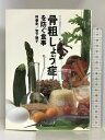 【中古】骨粗しょう症を防ぐ食事 (すこやか食生活シリーズ) 保健同人社 林泰史