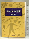 【中古】リキュールの世界 河出書房新社 福西 英三