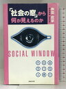 【中古】「社会の窓」から何が見えるのか 桜桃書房 桝田 武宗