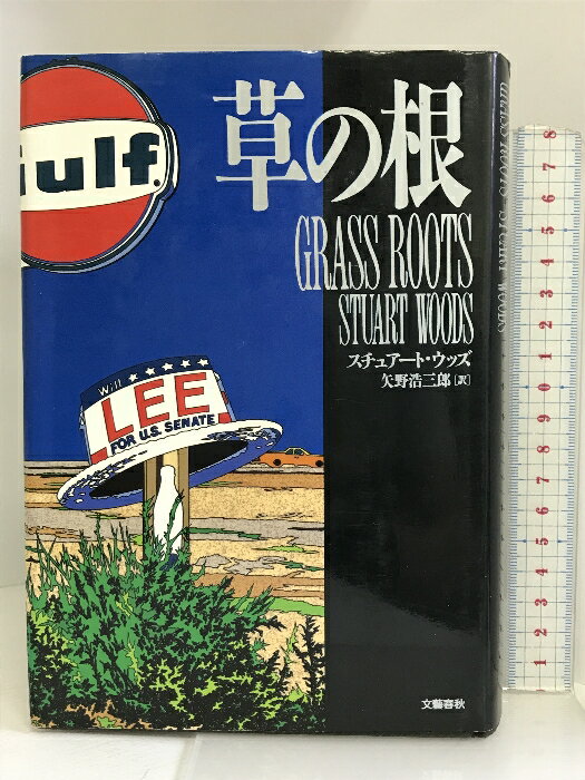 【中古】草の根 文藝春秋 スチュアート ウッズ