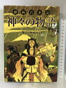 【中古】劇画古事記-神々の物語 バジリコ 高室 弓生　SKU05H-231025004016001-000　jan9784862380296　コンディション中古 - 可　コンディション説明表紙にスレ、ヨレ、天地小口にヤケ、スレ、本にヤケ、多少のヨレ、があります。本を読むことに支障はございません。※注意事項※■商品・状態はコンディションガイドラインに基づき、判断・出品されております。■付録等の付属品がある商品の場合、記載されていない物は『付属なし』とご理解下さい。※ ポイント消化 にご利用ください。　送料ゆうメール　商品説明【当店の商品詳細・付属品や状態はコンディション説明でご確認ください。こちらに記載がある場合は書籍本体・内容の説明や元の付属品の説明であり、当店の商品とは異なる場合があります。参考としてご覧ください。】内容（「BOOK」データベースより） アマテラス、スサノオ、オオクニヌシをはじめ、八百万の神々が続々登場。劇画で描く日本国誕生伝説。 著者略歴 (「BOOK著者紹介情報」より) 戸部/民夫 1947年、群馬県生まれ。法政大学卒業。出版社勤務後、作家に。著作活動のほか新聞、雑誌の取材執筆活動にも取り組む 高室/弓生 3月28日生まれ。バブル末期、双葉社よりデビュー。以後、講談社、集英社、潮出版等で連載をする。他にマンガ原作、イラスト、ゲームシナリオ、人形製作等、多方面で活躍(本データはこの書籍が刊行された当時に掲載されていたものです)　※※※※注意事項※※※※・配送方法は当店指定のものとなります。変更希望の場合は別途追加送料を頂戴します。・送料無料の商品については、当社指定方法のみ無料となります。・商品画像へ、表紙についているステッカーや帯等が映っている場合がありますが、中古品の為付属しない場合がございます。・写真内にある本・DVD・CDなど商品以外のメジャーやライター等のサイズ比較に使用した物、カゴやブックエンド等撮影時に使用した物は付属致しません。コンディション対応表新品未開封又は未使用ほぼ新品新品だがやや汚れがある非常に良い使用されているが非常にきれい良い使用感があるが通読に問題がない可使用感や劣化がある場合がある書き込みがある場合がある付属品欠品している場合がある難あり強い使用感や劣化がある場合がある強い書き込みがある場合がある付属品欠品している場合がある