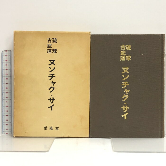 【中古】2 琉球 古武術 ヌンチャク・サイ 愛隆堂 鈴木覚