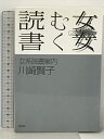 【中古】読む女・書く女―女系読書案内 白水社 川崎 賢子
