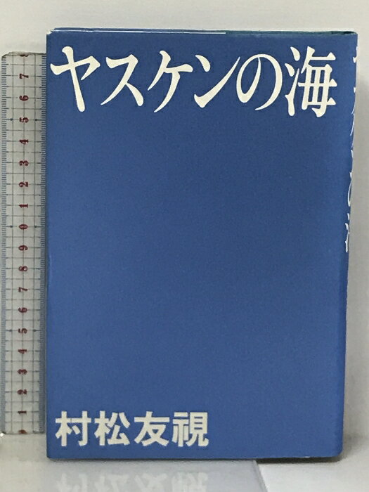 ヤスケンの海 幻冬舎 村松 友視