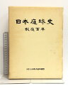 【中古】日本庭球史 庭球百年 日本軟式庭球連盟