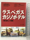 【中古】ラスベガス カジノホテル 最も新しい挑戦 集英社インターナショナル スティーブ・ウィン