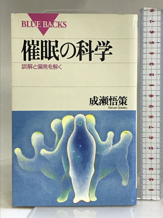 【中古】催眠の科学―誤解と偏見を解く (ブルーバックス) 講談社 成瀬 悟策